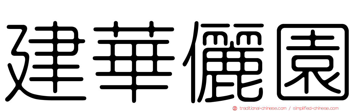 建華儷園