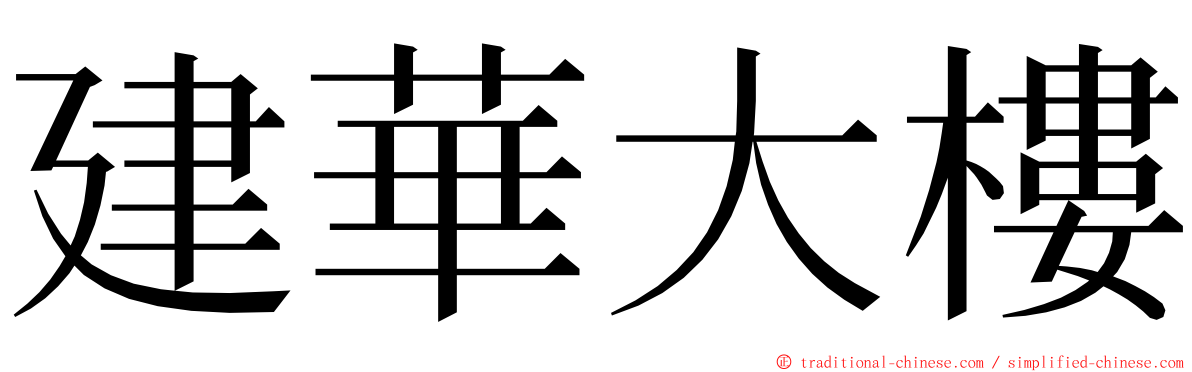 建華大樓 ming font