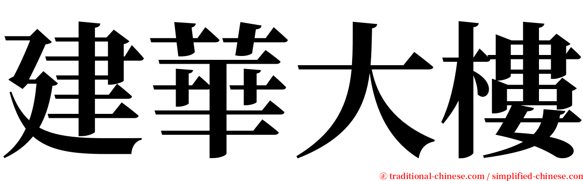 建華大樓 serif font