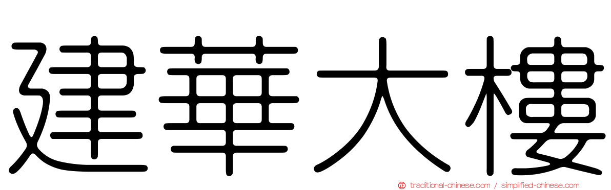 建華大樓
