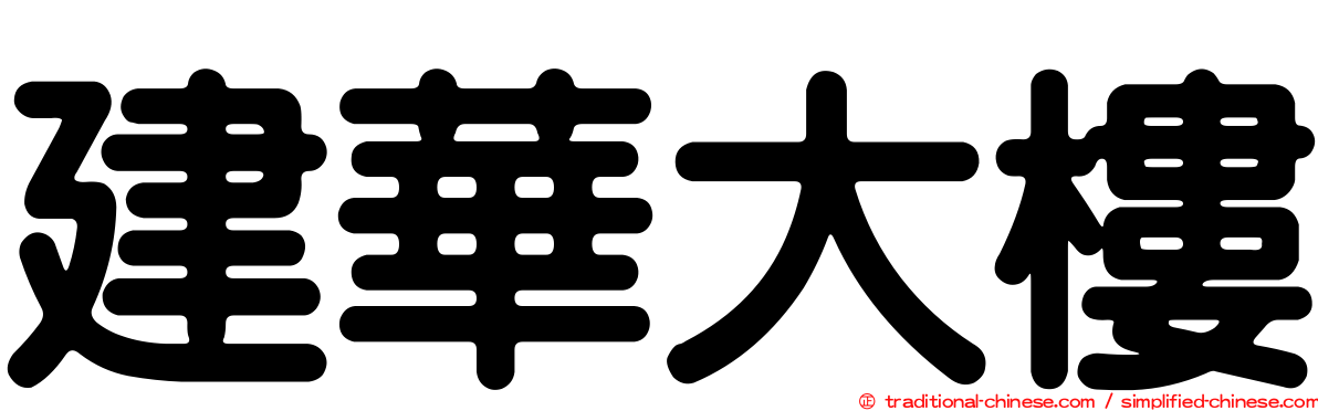 建華大樓