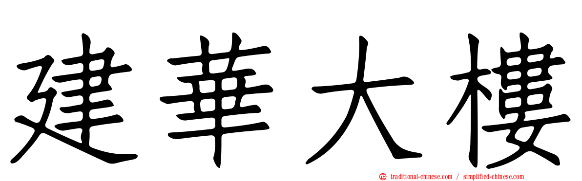 建華大樓