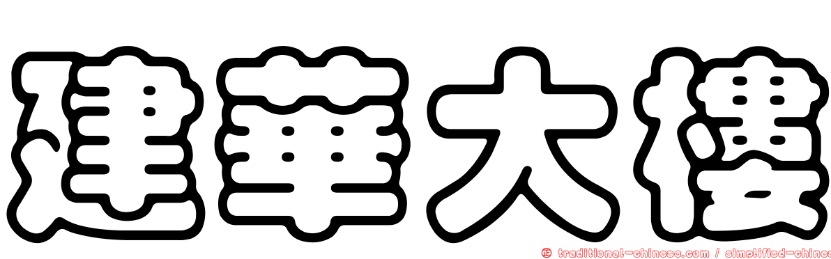 建華大樓
