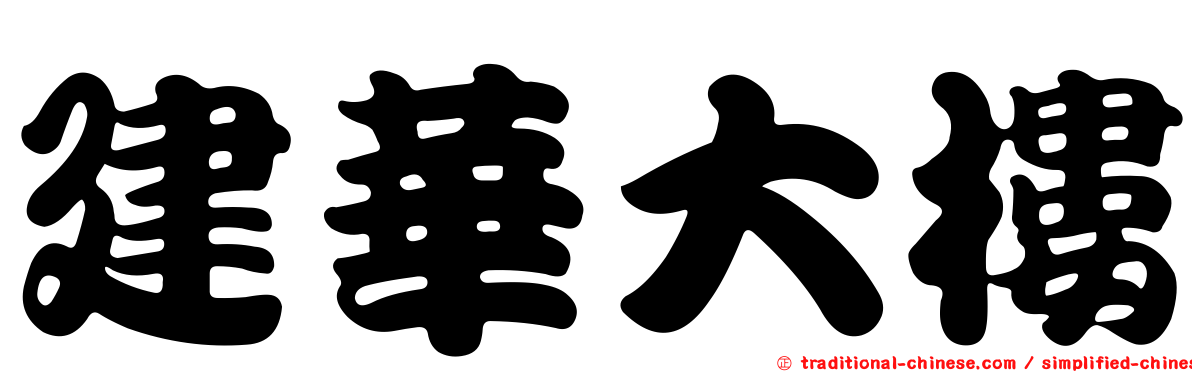 建華大樓