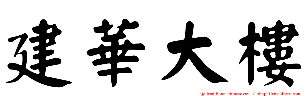 建華大樓