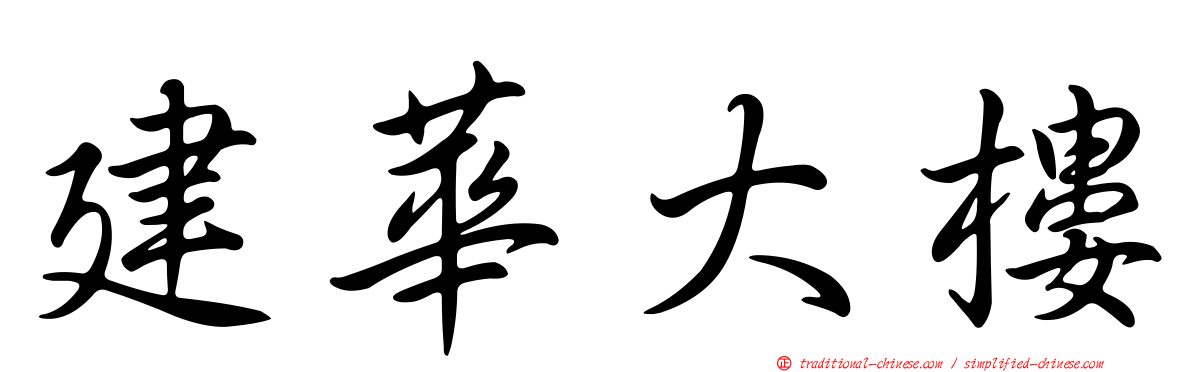 建華大樓