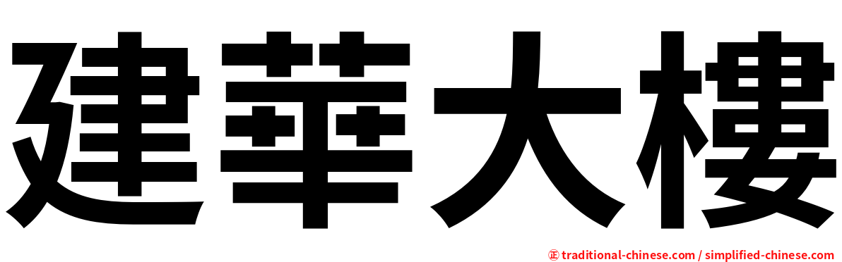 建華大樓