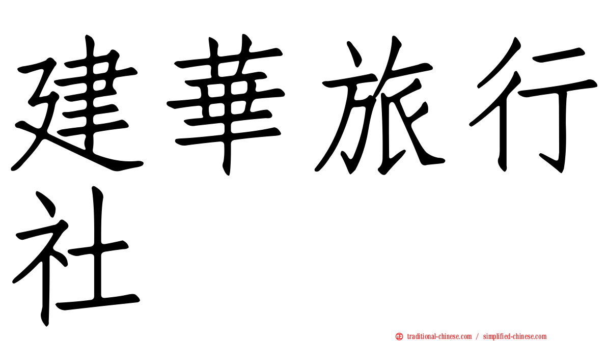 建華旅行社