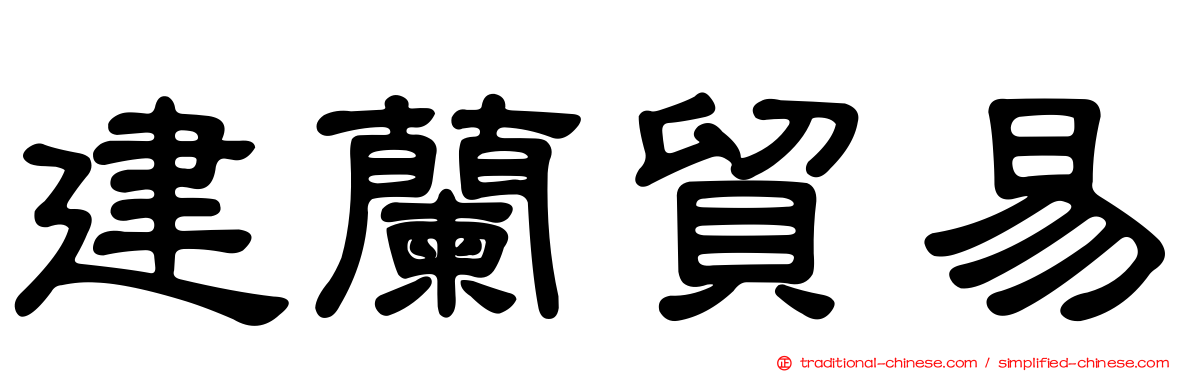 建蘭貿易