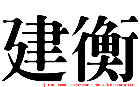 建衡