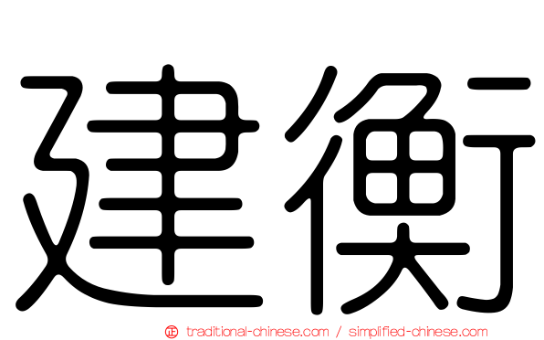 建衡
