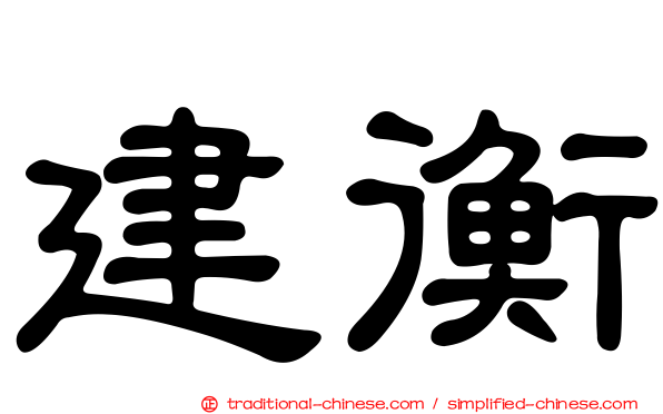 建衡