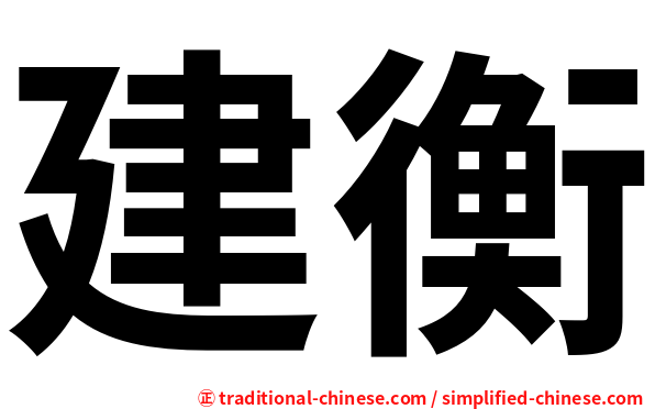 建衡