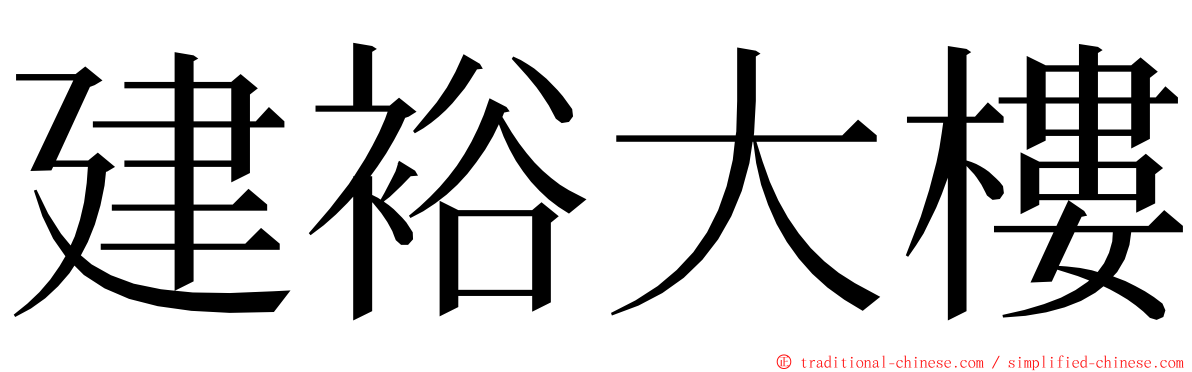 建裕大樓 ming font