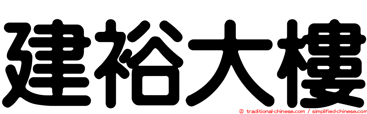 建裕大樓