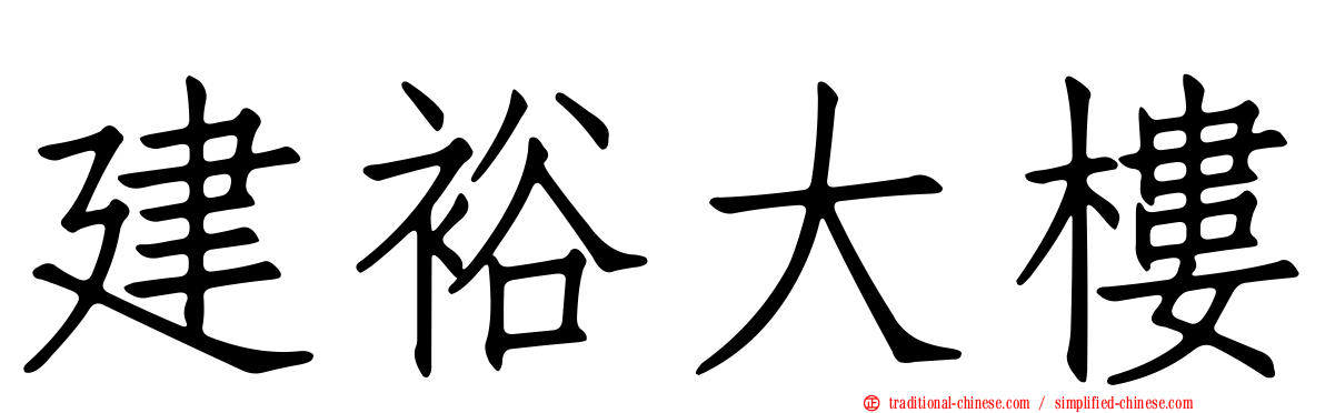 建裕大樓