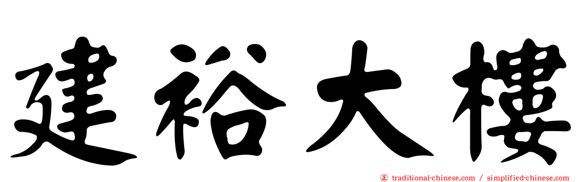 建裕大樓