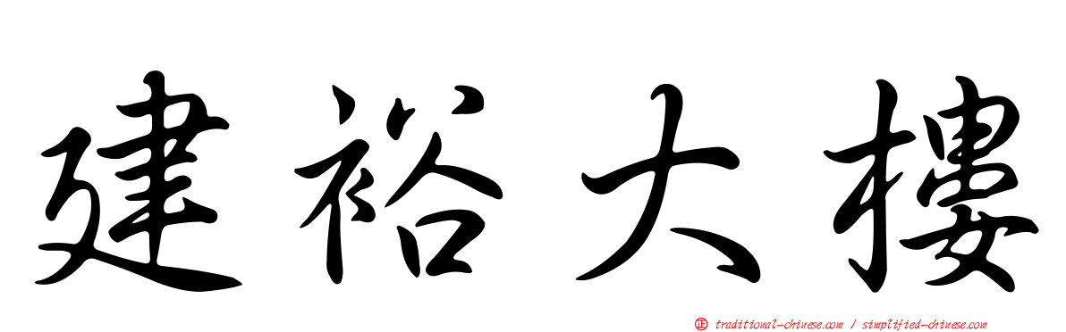 建裕大樓
