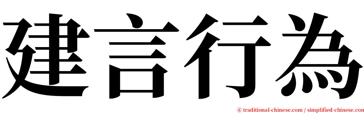 建言行為 serif font