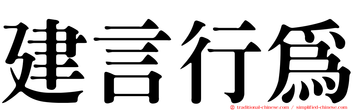建言行為