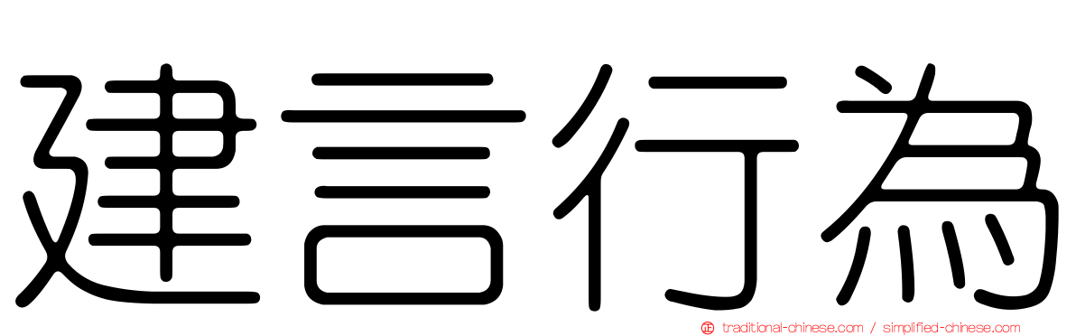 建言行為