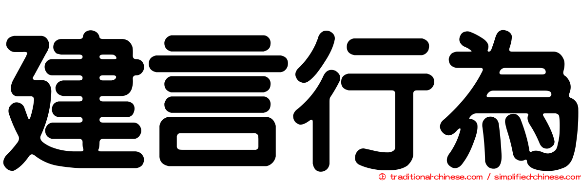 建言行為