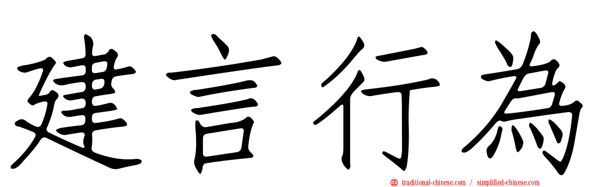 建言行為