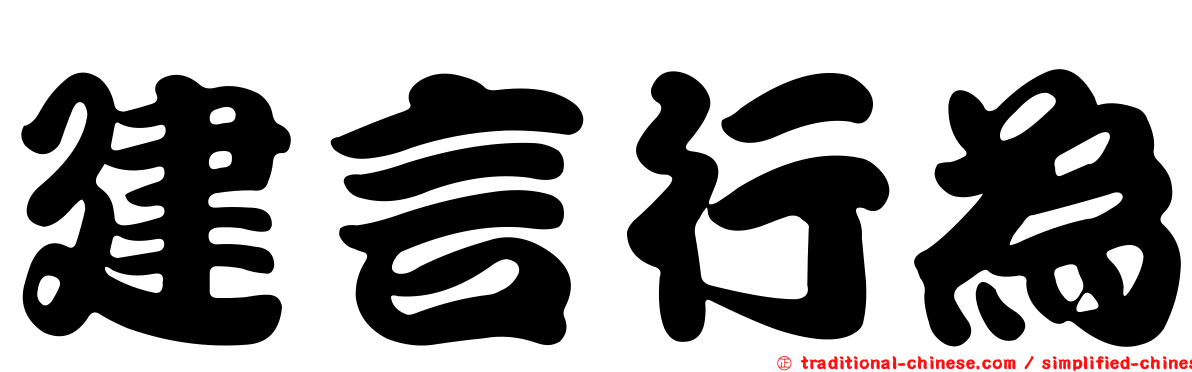 建言行為