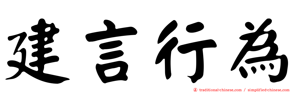 建言行為