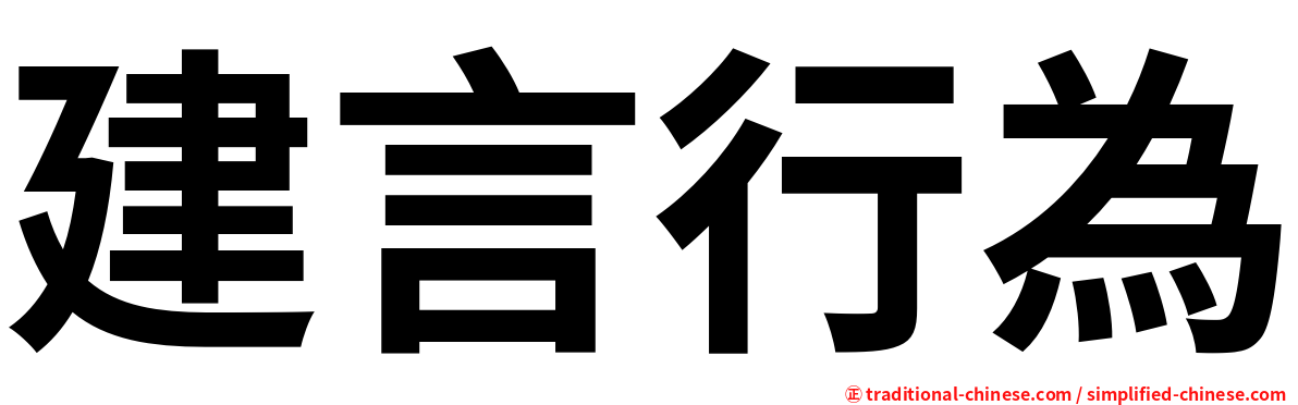 建言行為