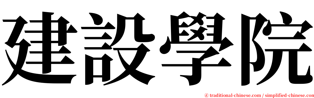 建設學院 serif font
