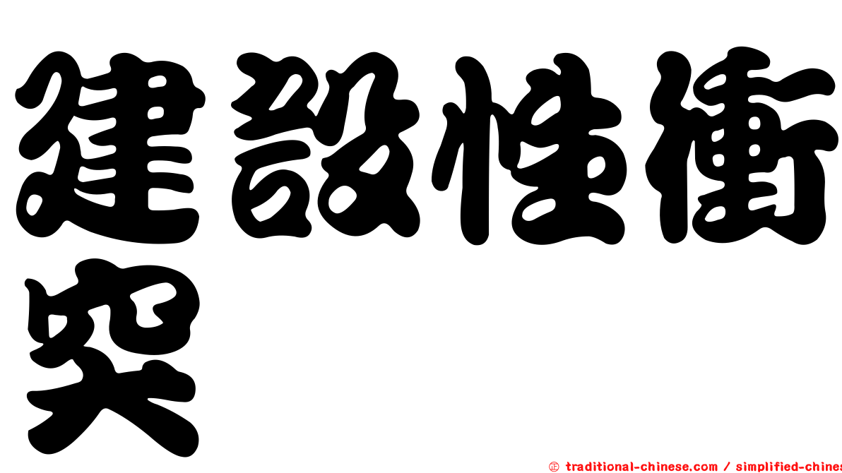 建設性衝突