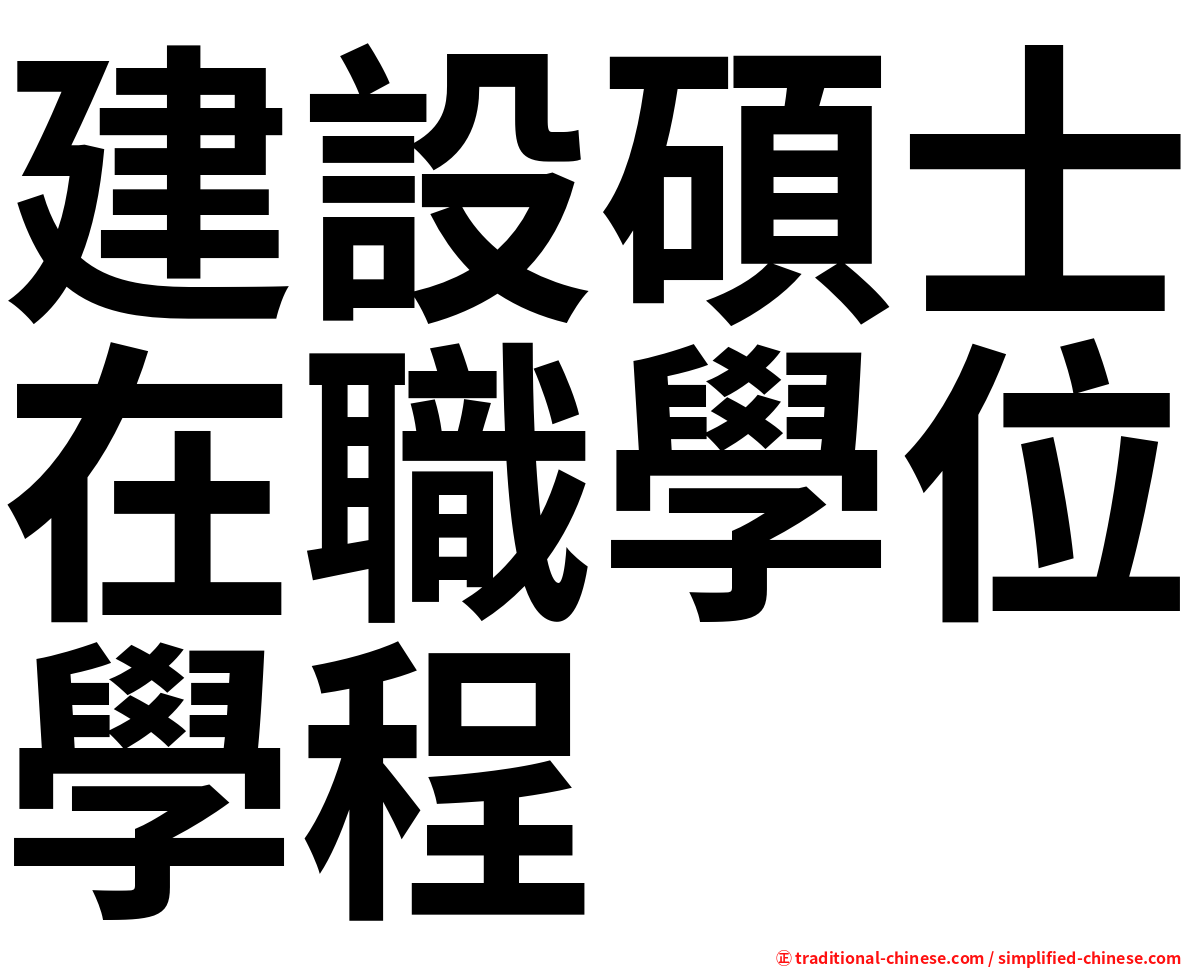 建設碩士在職學位學程