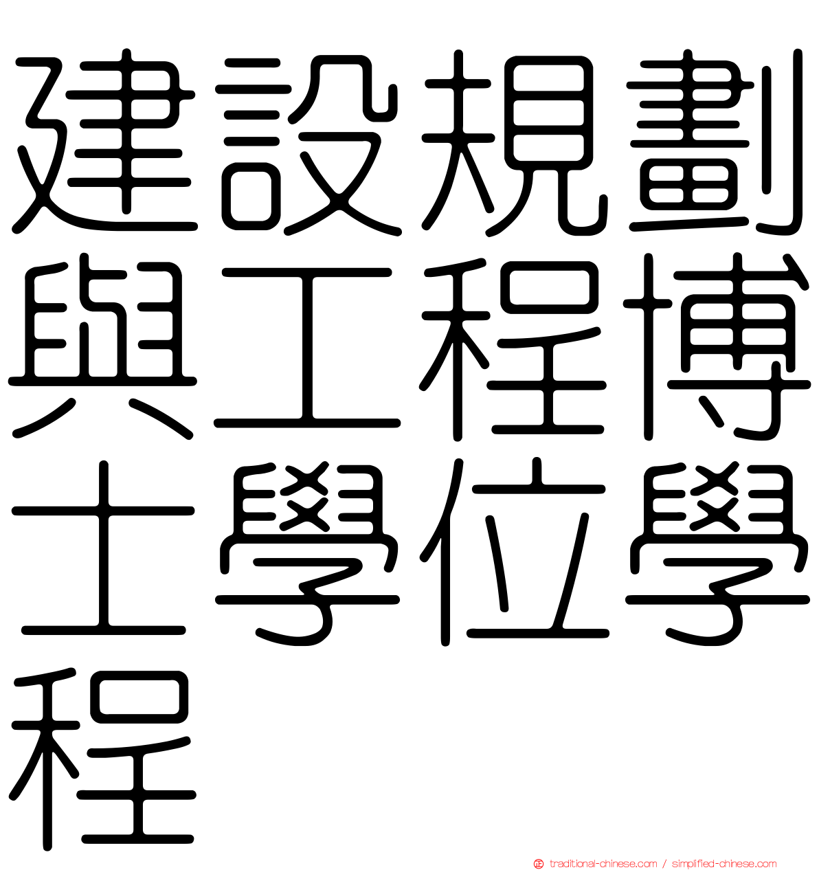 建設規劃與工程博士學位學程