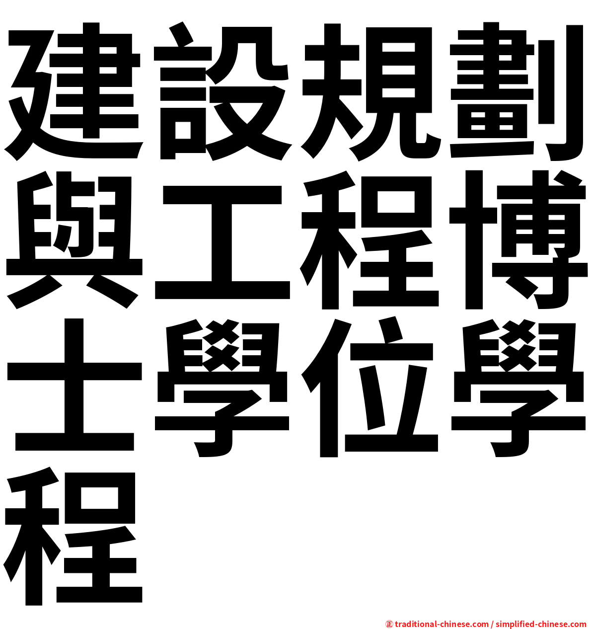 建設規劃與工程博士學位學程