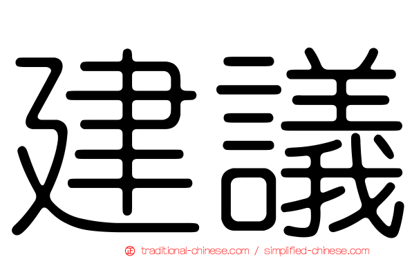 建議