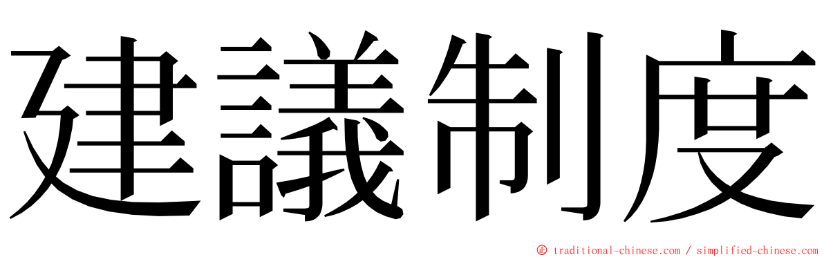 建議制度 ming font