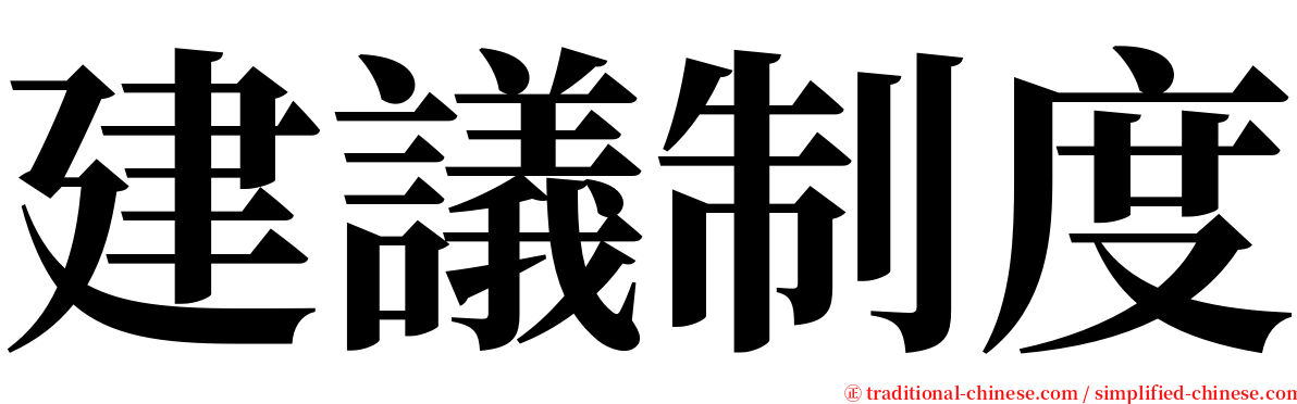 建議制度 serif font