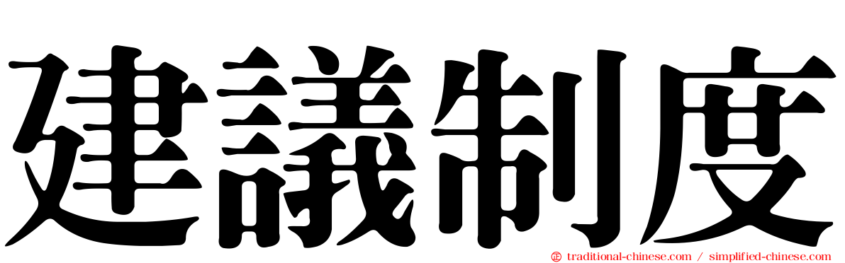 建議制度