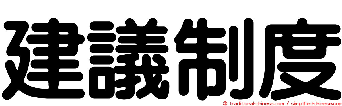 建議制度