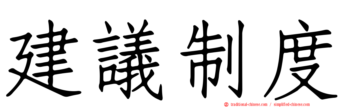 建議制度