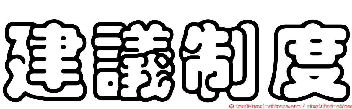 建議制度