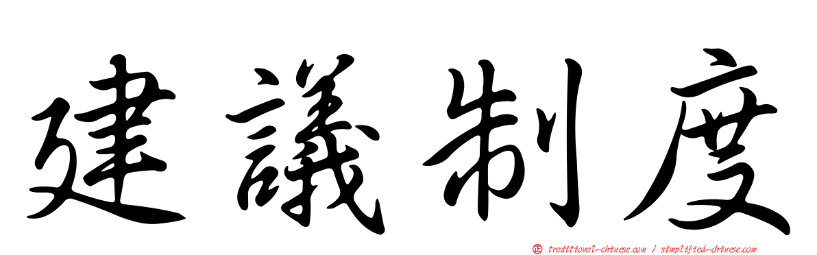 建議制度