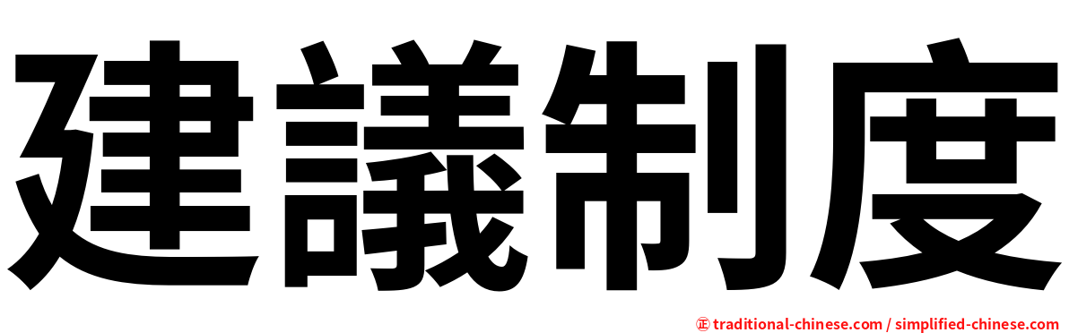 建議制度