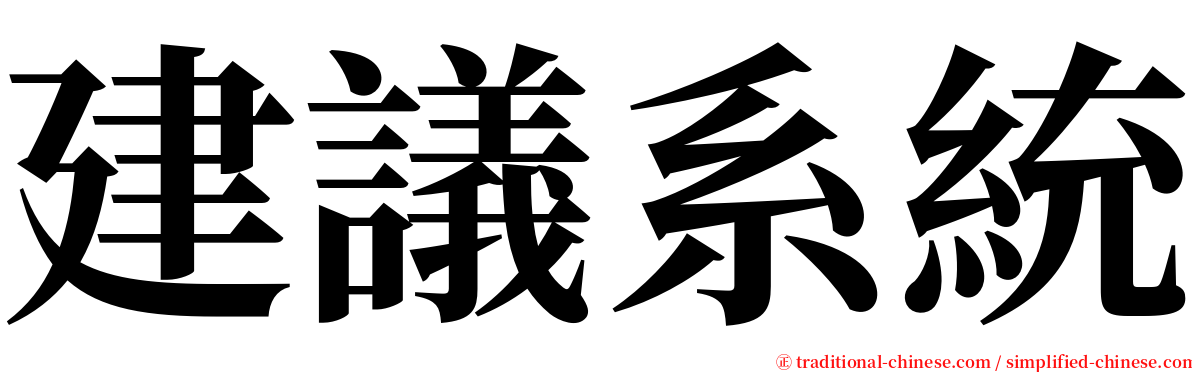 建議系統 serif font