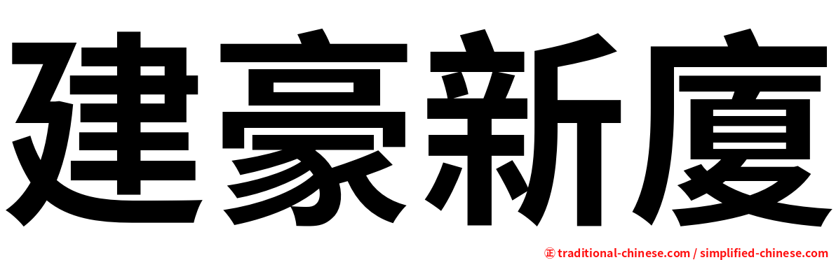 建豪新廈