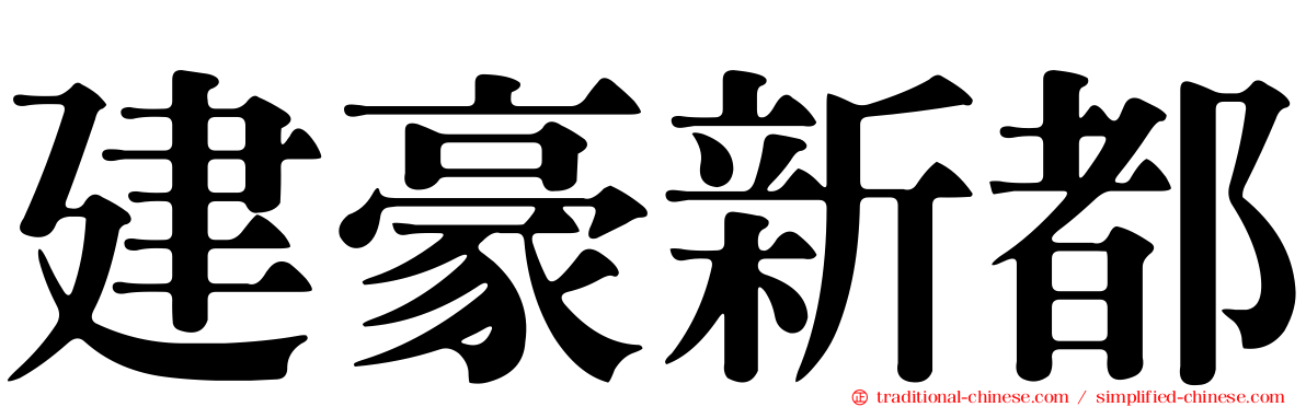 建豪新都