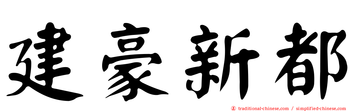 建豪新都