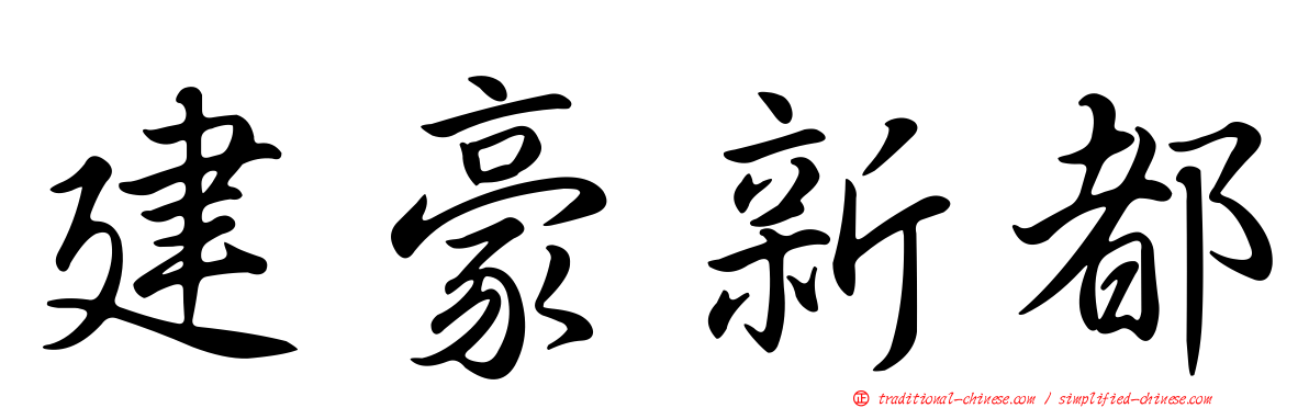 建豪新都