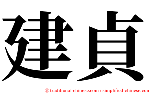 建貞 serif font